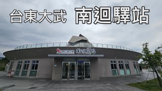 [台東大武] 南迴驛站｜屏東與台東間最佳中繼站之一