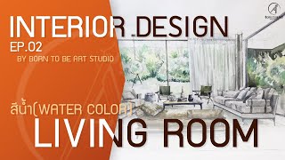 เรียนออกแบบภายใน (EP. 2) สีน้ำห้องรับแขก Water Color LIVING ROOM | Born to be Art