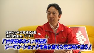 【深中メッキ工業（1）】世界基準のメッキ技術 リーマン・ショックを乗り越えた 町工場に迫る