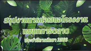 แผนกการตลาด สอบนำเสนอโครงงาน ประจำปีการศึกษา 2566