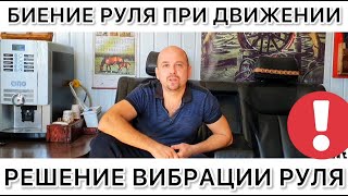 Биение руля при движении. Причины вибрации руля и способы решения.