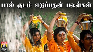 பால்குடம் எடுப்பதன் பலன்கள்| Paalkudam Benefits Tamil