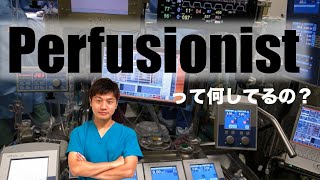 人工心肺士“Perfusionist”が心臓手術への思いを語ります。