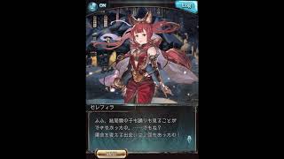 グラブル_限定ボイス_セレフィラ_クリスマス2019