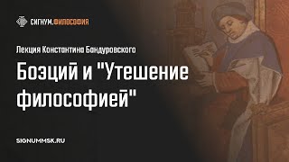 К. Бандуровский. Боэций и \