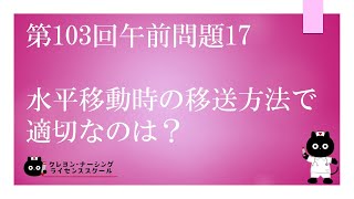 【看護師国家試験対策】第103回 午前問題17　過去問解説講座【クレヨン・ナーシングライセンススクール】