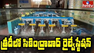 3D Displays in Secunderabad Railway Station | సికింద్రాబాద్ రైల్వే స్టేషన్లో 3డి తెరలు | hmtv News