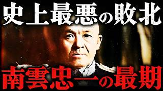 南雲忠一｜絶望の人生。真珠湾攻撃やミッドウェー海戦を指揮した海軍大将の最期【太平洋戦争】