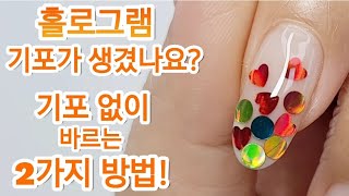 홀로그램 네일 기포가 생겨서 완성도가 아쉬웠나요?기포 없이 바르는 2가지 방법❤️Doing hologram nails without Bubbles#nails#nailart#셀프네일