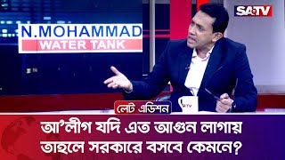 আ'লীগ যদি এত আ'গুন লাগায় তাহলে সরকারে বসবে কেমনে? : মাহমুদ সালাহউদ্দিন চৌধুরী  | SATV TALK SHOW