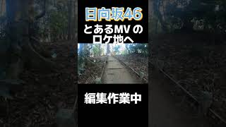 【日向坂46】とあるロケ地へ行ってきました　＃Short ＃日向坂46＃聖地巡礼＃旅