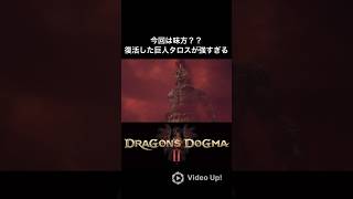 【ドラゴンズドグマ2】復活した巨人タロスが強すぎる #ドラゴンズドグマ2 #dragonsdogma2 #ドグマ2