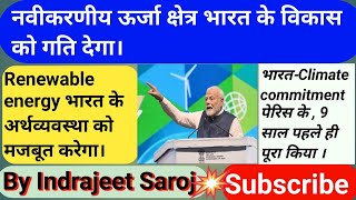 नवीकरणीय ऊर्जा क्षेत्र भारत के विकास को गति देगा। Renewable energy sector will power India’s growth’