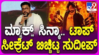 Max Movie Event: ಮ್ಯಾಕ್ಸ್ ಸಿನ್ಮಾದ ಮೇನ್ ಸೀಕ್ರೆಟ್‌ ಬಿಚ್ಚಿಟ್ಟ ಸುದೀಪ್‌ | #TV9D