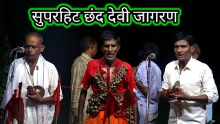 सुपरहिट छंद देवी जागरण/नन्नू सिंह की पार्टी।