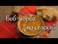 Рецепта за Боб чорба “ Боб по селски 