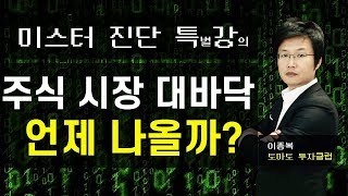 변곡점과 주식 시장 대바닥의 특징 [토마토TV/미스터진단/이종복]