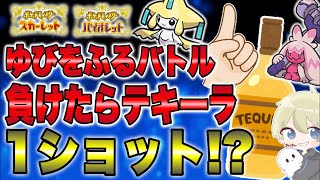 【ポケモンSV】負けたらテキーラ1ショット！指をふる対戦会！