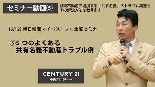 （5/12）5つのよくある共有名義不動産トラブル例｜相続不動産で増加する「共有名義」のトラブル実態とその解決方法を教えます～朝日新聞マイベストプロ主催セミナー