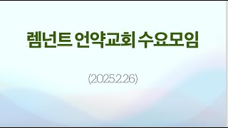 렘넌트언약교회 수요모임(2025.2.26)