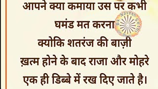 ନିଜର ଧନ ଯୌବନ କୁ  ନେଇ କେବେ ଗର୍ବ କରନ୍ତୁ ନାହିଁ ।। କିଛି ବି ଏଠି କ୍ଷଣ ସ୍ଥାୟୀ ନୁହେଁ