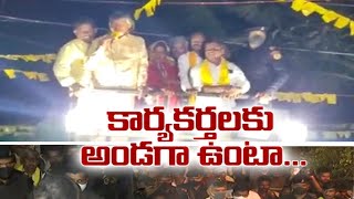 కార్యకర్తలపై పడే ప్రతీ దెబ్బ తనపై పడినట్లేనన్న చంద్రబాబు |TDP Activists Grand Welcome To Chandrababu