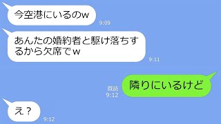 【LINE】結婚式当日、列席予定の幼馴染からドタキャン連絡「あんたの婚約者と駆け落ちするから欠席でｗ」→私「隣にいるけど」「え？」…DQN勘違いｗ【総集編】