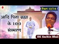 part 12 14 आदि पिता ब्रह्मा के 100 संस्मरण अव्यक्त मास स्पेशल bk sachin bhai