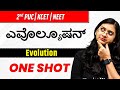 ಎವೊಲ್ಯೂಷನ್ | Evolution | 2nd PUC /KCET/NEET