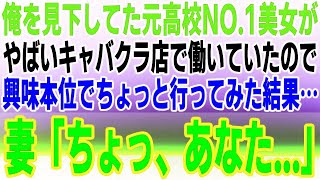 【感動する話】俺を馬鹿にしてた元高校NO 1美人が、ヤバい店で働いていたので行ってみた結果   　妻「ちょっ、あなた   」【馴れ初め】