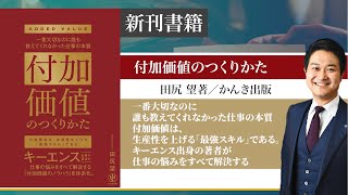 「付加価値のつくりかた」一番大切なのに誰も教えてくれなかった仕事の本質／田尻　望著（かんき出版）