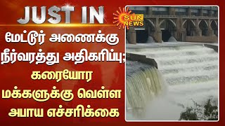 மேட்டூர் அணைக்கு நீர்வரத்து அதிகரிப்பு; கரையோர மக்களுக்கு வெள்ள அபாய எச்சரிக்கை | Mettur Dam