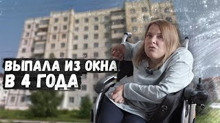 ВЫПАЛА ИЗ ОКНА КОГДА МНЕ БЫЛО 4 ГОДА/ОРЛОВЕЦ