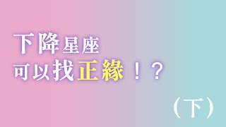 下降星座可以找正緣！？ 下 【歐膩NION】