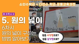 211110_경북형 공동교육과정 기반 수학 수업(6-1-5.원의 넓이(6/10), 구미신당초 6-4 \u0026 봉성초 6-1)