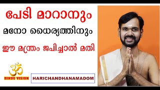 പേടിമാറാനും മനോധൈര്യത്തിനും ഈ മന്ത്രം ജപിച്ചാൽ മതി ! AVOID FEAR !NARASIMHA MANTRA!HARICHANDHANAMADOM