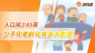 【泡財經】人回減少85萬，少子化老齡化有多大影響｜#大陸人口 #人口老齡化 #少子化｜20230118