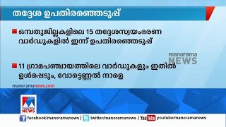 9 ജില്ലകളിലെ 15 തദ്ദേശസ്വയംഭരണ വാര്‍ഡുകളില്‍ ഇന്ന് ഉപതിരഞ്ഞെടുപ്പ് |By Election