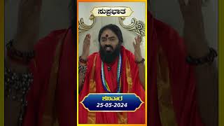 ಸುಪ್ರಭಾತ ಈ ದಿನದ ಅದ್ಭುತ | 25 05 2024 SATURDAY | #vishnudattaguruji #navashakthipeetam #spiritualguru