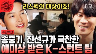 [#슈퍼액션] 에미상 받은 한국 스턴트 팀?🏆 송중기, 진선규, 유지태가 인정한 스턴트 맨들의 정체는? | #지금꼭볼동영상