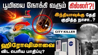 City Killer Asteroid 2024 YR4 : பூமியை நோக்கி வரும் கில்லர்?! INDIA-வுக்கு தேதி குறித்த NASA?