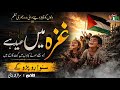 Ghaza Mein Eid Hai | Sad Urdu Nazm | Palestine Emotional Kalaam 