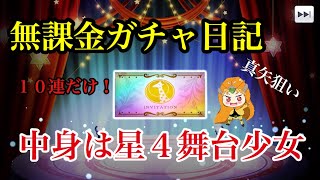 【スタリラ】チア真矢を10連で当てたい！