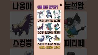 이름 틀린 포켓몬 찾기(4세대 신오지방)