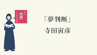 朗読家 佐野真希子【さて、朗読しようかな】スタート！「夢判断」寺田寅彦