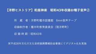 【洋野ヒストリア】和座神楽　昭和43年収録お囃子音声②