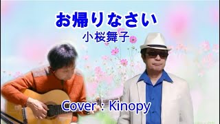 【新曲】お帰りなさい　小桜舞子　Cover：Kinopy