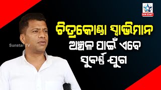 ମାଲକାନଗିରି  ଚିତ୍ରକୋଣ୍ଡା ସ୍ୱାଭିମାନ ଅଂଚଳର ବିକାଶ କେବଳ ନଵୀନ ପଟ୍ଟନାୟକଙ୍କ ପାଇଁ ହୋଇ ପାରିଛି : ପ୍ରଦୀପ ମାଝୀ