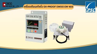 เครื่องเตือนแก๊สรั่ว EX-PROOF EWOO EW 403