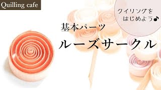 【基本パーツ】ルーズサークル【ペーパークイリング・初心者】